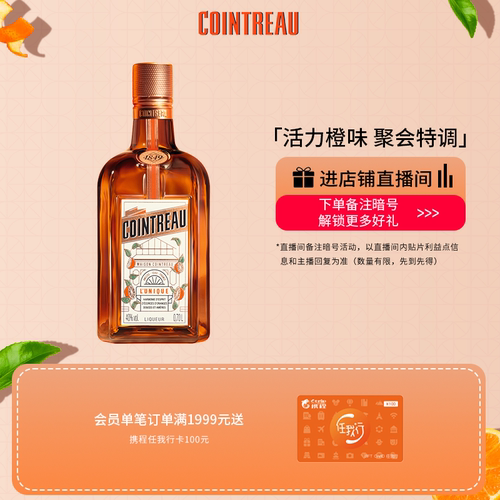 Cointreau君度甜橙力娇酒