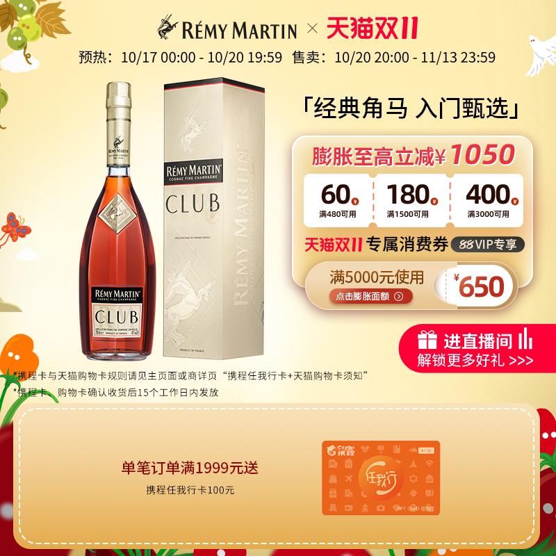 【天猫双11】法国人头马CLUB优质香槟区干邑白兰地3000ml进口洋酒
