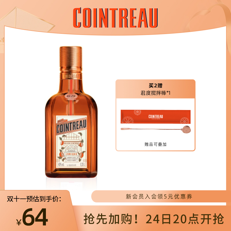 【王紫璇同款】Cointreau君度甜橙力娇酒利口酒350ml鸡尾酒基酒