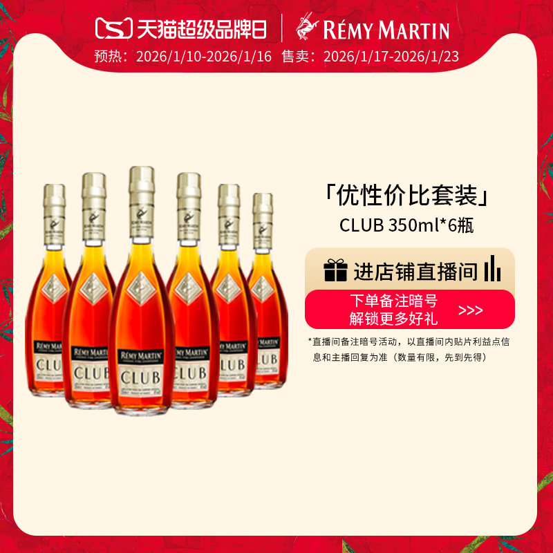 【品牌旗舰】法国人头马CLUB优质香槟区干邑白兰地350ml*6瓶洋酒