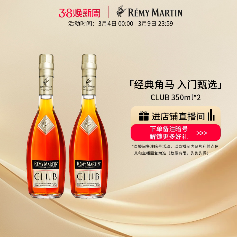 【品牌旗舰】法国人头马CLUB优质香槟区干邑白兰地350ml*2瓶洋酒