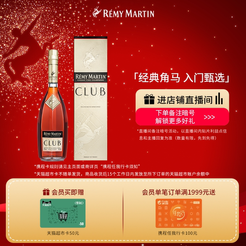 法国人头马CLUB干邑白兰地700ml