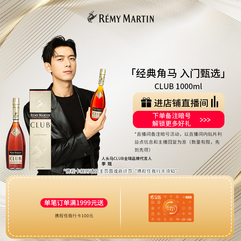 【品牌旗舰】法国人头马CLUB优质香槟区干邑白兰地1000ml进口洋酒