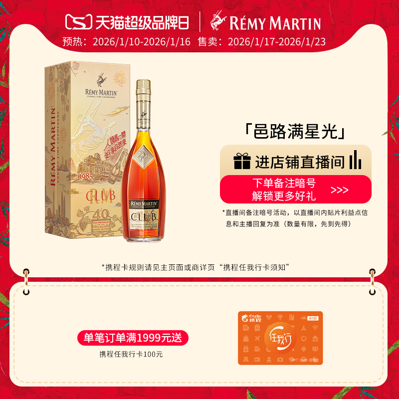 【品牌旗舰】人头马CLUB优质香槟区干邑白兰地40周年特别版