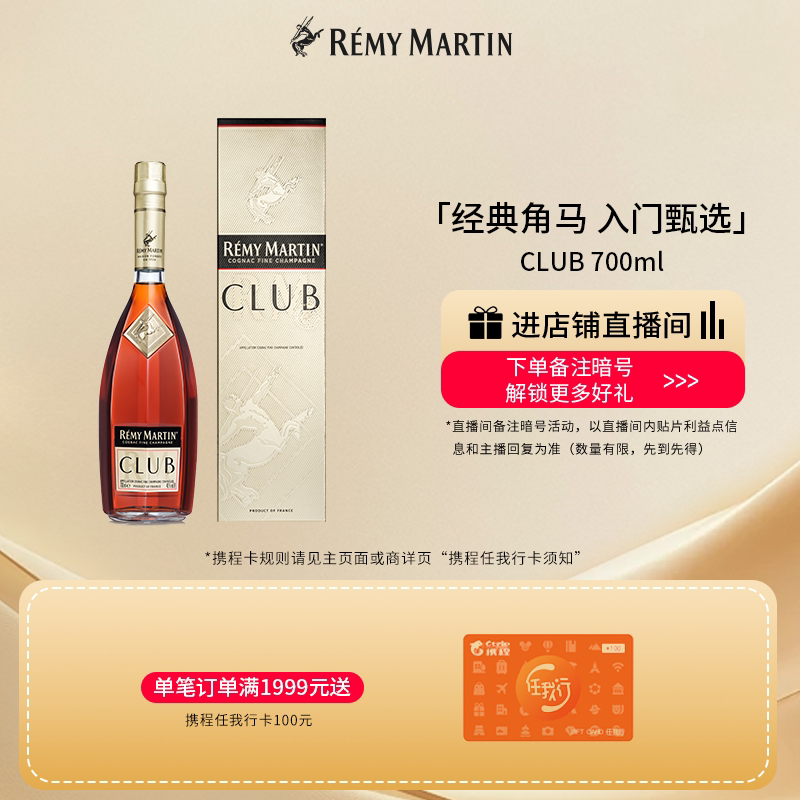 【品牌旗舰】法国人头马CLUB优质香槟区干邑白兰地700ml进口洋酒