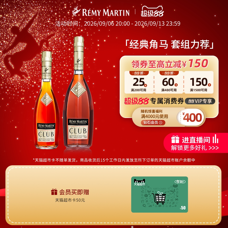 【品牌旗舰】人头马CLUB优质香槟区干邑白兰地350ml+1000ml洋酒