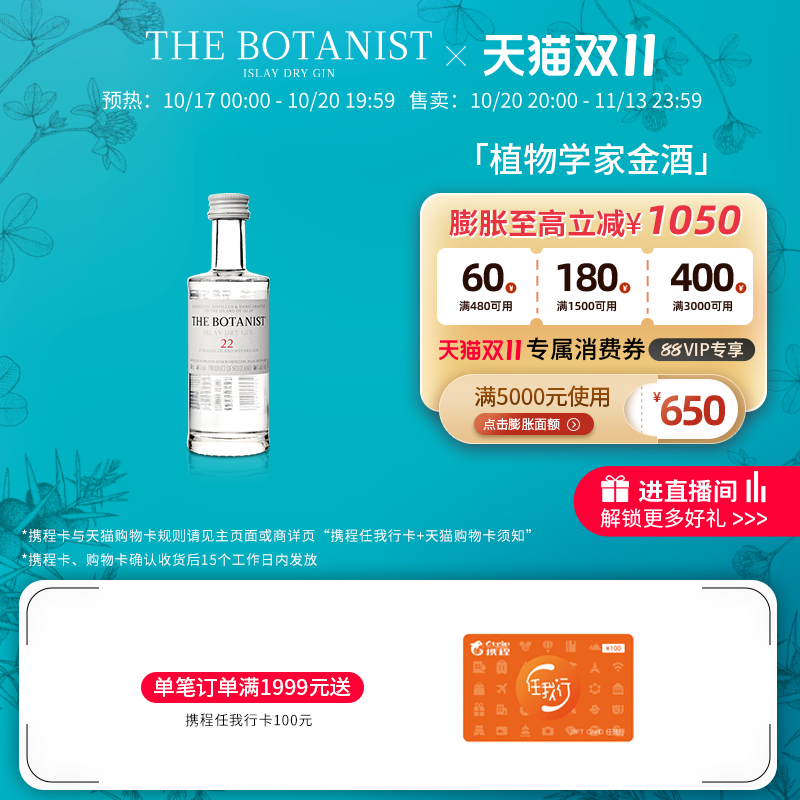 【天猫双11】英国植物学家金酒Botanist50ml调酒基酒进口洋酒瓶装