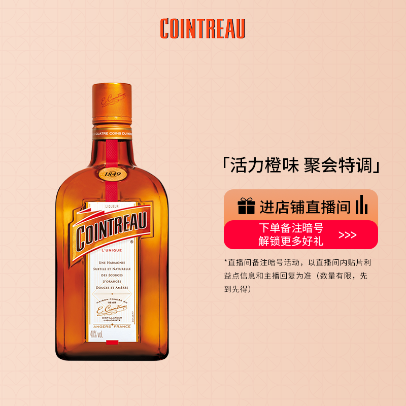 Cointreau君度甜橙力娇酒