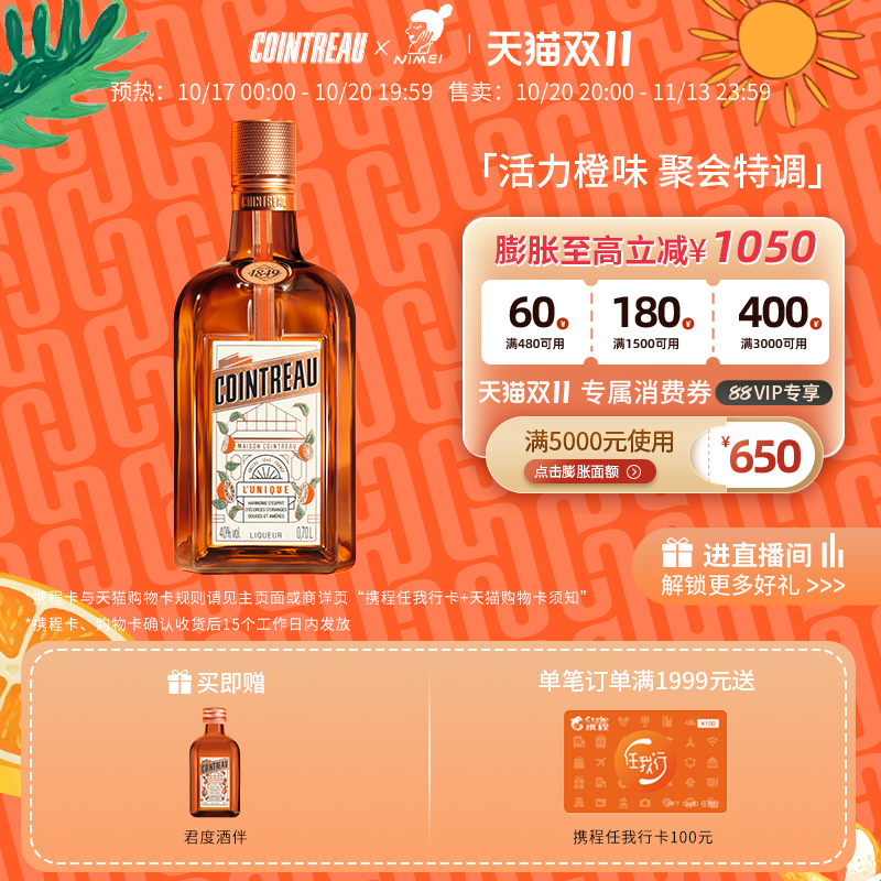 【天猫双11】Cointreau君度甜橙力娇酒利口酒700ml鸡尾酒基酒洋酒