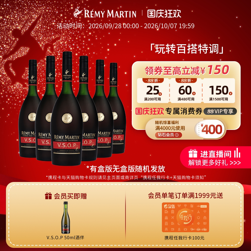 【品牌旗舰】人头马vsop1000*6