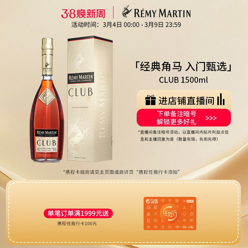 【品牌旗舰】法国人头马CLUB优质香槟区干邑白兰地1500ml进口洋酒