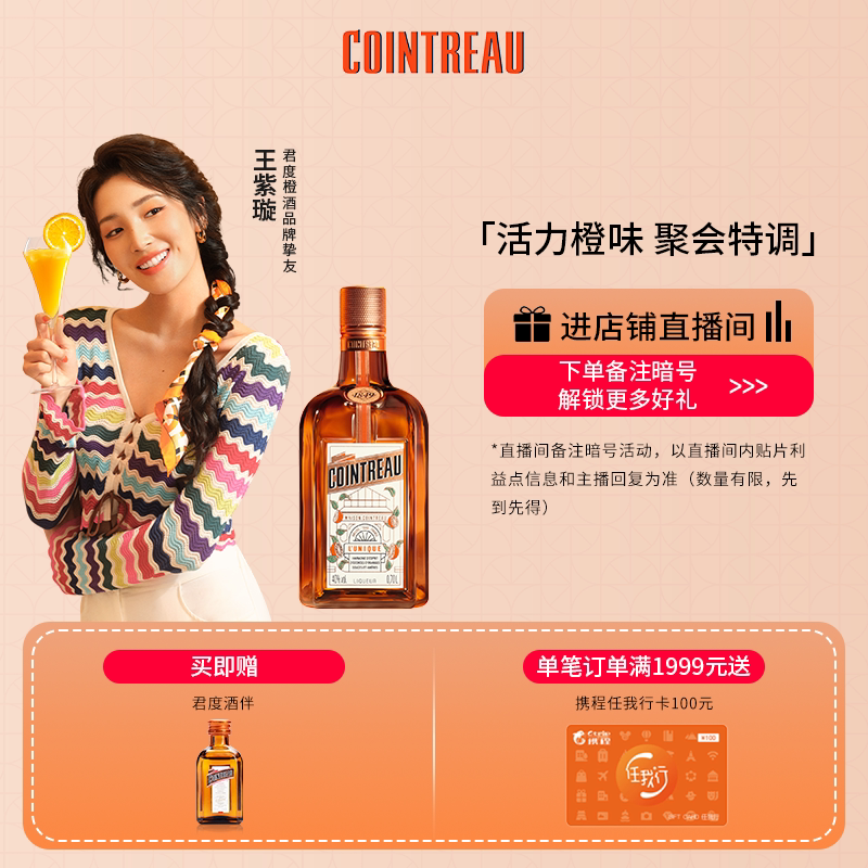 【品牌旗舰】Cointreau君度甜橙力娇酒利口酒700ml鸡尾酒基酒洋酒