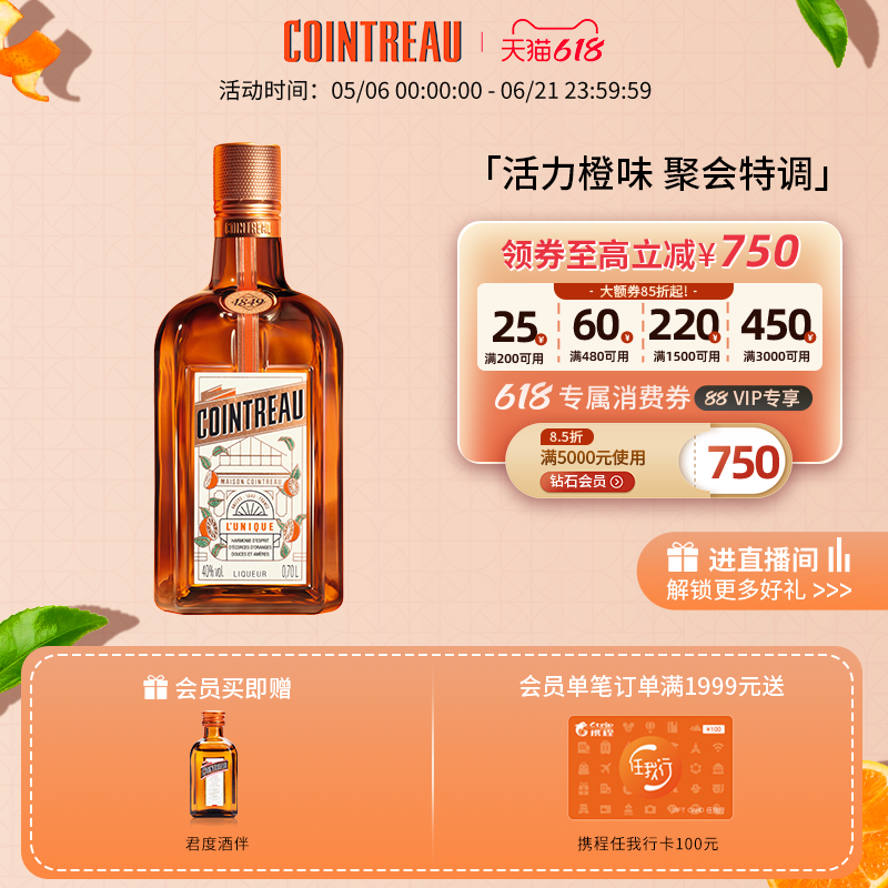 【品牌旗舰】Cointreau君度甜橙力娇酒利口酒700ml鸡尾酒基酒洋酒