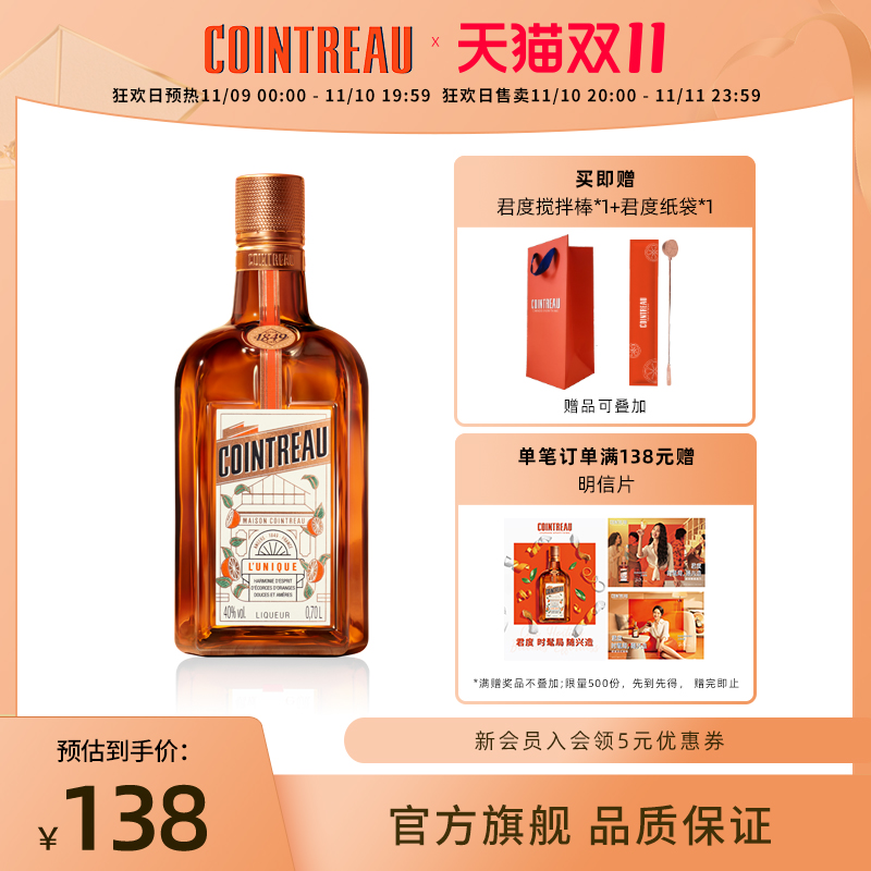 【王紫璇同款】Cointreau君度甜橙力娇酒利口酒700ml鸡尾酒基酒