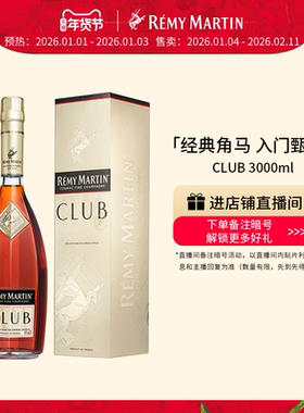 【品牌旗舰】法国人头马CLUB优质香槟区干邑白兰地3000ml进口洋酒