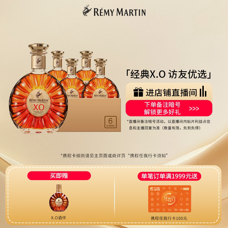 【品牌旗舰】法国人头马XO优质香槟区干邑白兰地700m*6正品洋酒