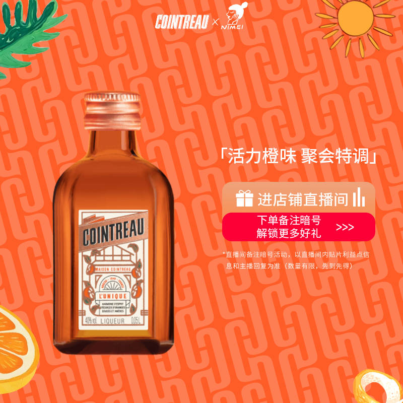 【品牌旗舰】Cointreau君度甜橙力娇酒利口酒50ml鸡尾酒基酒洋酒