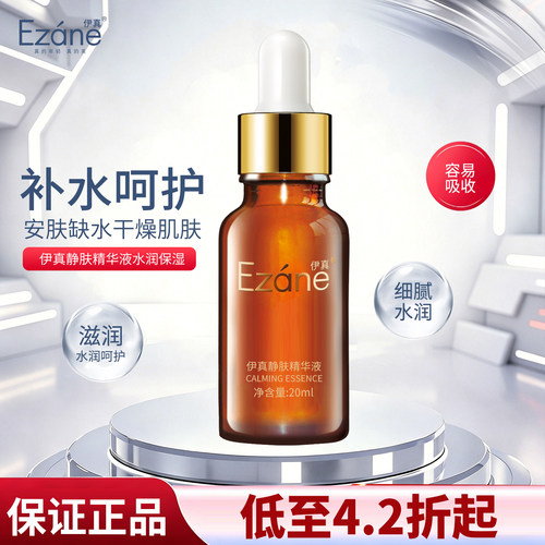 伊真静肤精华液20ml正品
