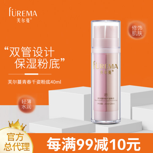 芙尔蔓青春千姿粉底20ml+20ml
