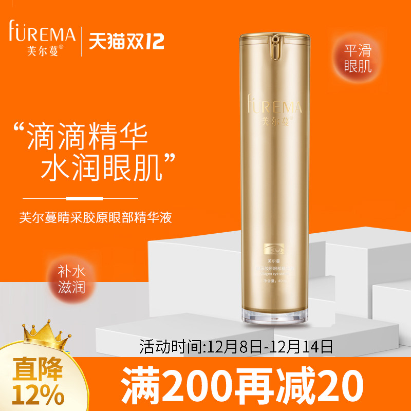 芙尔蔓睛采胶原眼部精华液