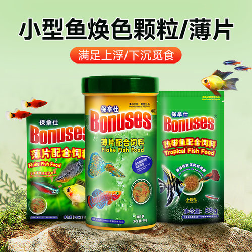 保拿仕热带鱼粮增艳鱼饲料小型