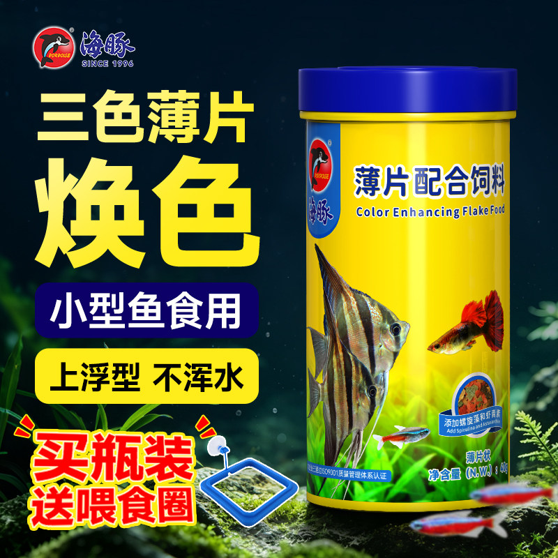 海豚小型鱼饲料燕鱼斗鱼迷你鹦鹉神仙孔雀鱼食薄片上浮观赏鱼通用