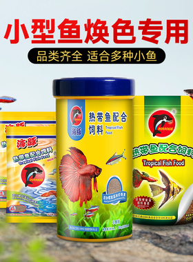 海豚神仙鱼饲料颗粒灯鱼米奇鱼燕鱼斗鱼焕色专用鱼饲料小颗粒鱼食