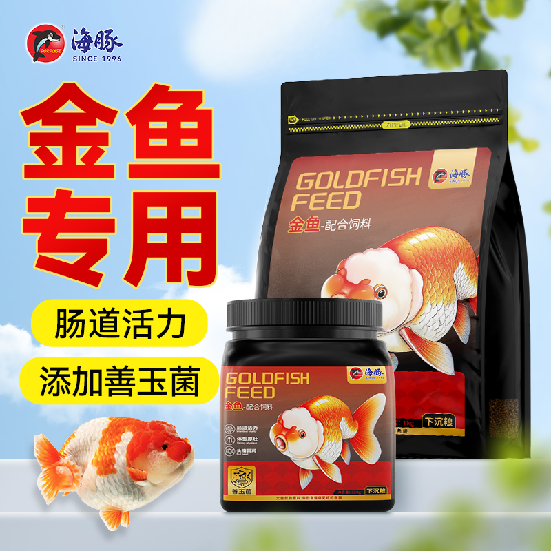 海豚善玉菌金鱼饲料玉鲭专用鱼食高蛋白下沉泰狮鱼通用小颗粒鱼粮