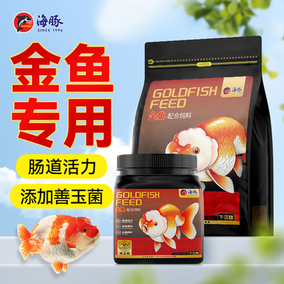 海豚善玉菌金鱼饲料玉鲭专用鱼食高蛋白下沉泰狮鱼通用小颗粒鱼粮
