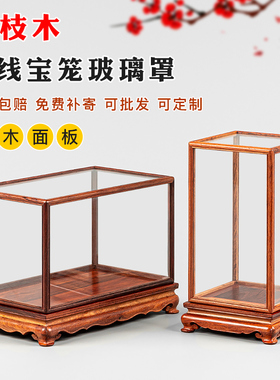酸枝木红木红酸枝宝笼文玩佛像古董花瓶玉石头玻璃罩展示盒防尘罩