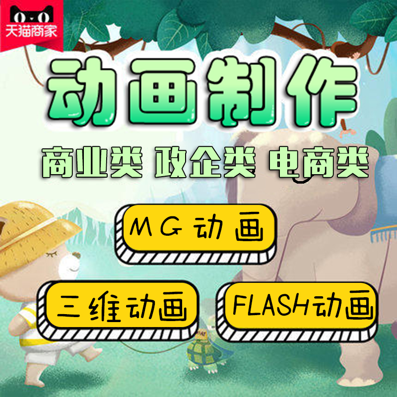 mg动画制作flash代做企业产品广告动漫视频设计二三维3d宣传片亮