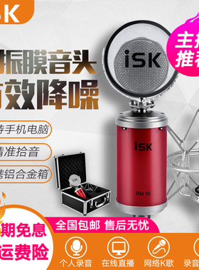 ISK RM16 RM-16小奶瓶电容麦克风直播设备全套 主播专业声卡套装手机喊麦通用 台式机电脑K歌唱歌录音话筒