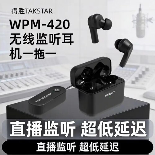 得胜无线监听入耳式耳机