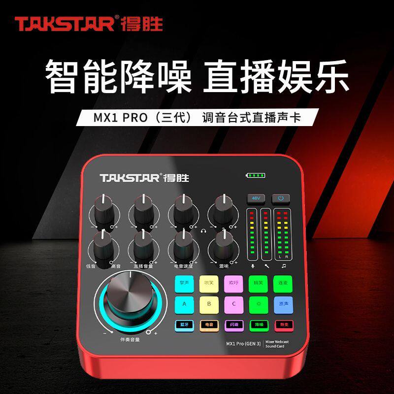 得胜MX1PRO 三代声卡直播设备麦克风手机电脑通用全民k歌录音