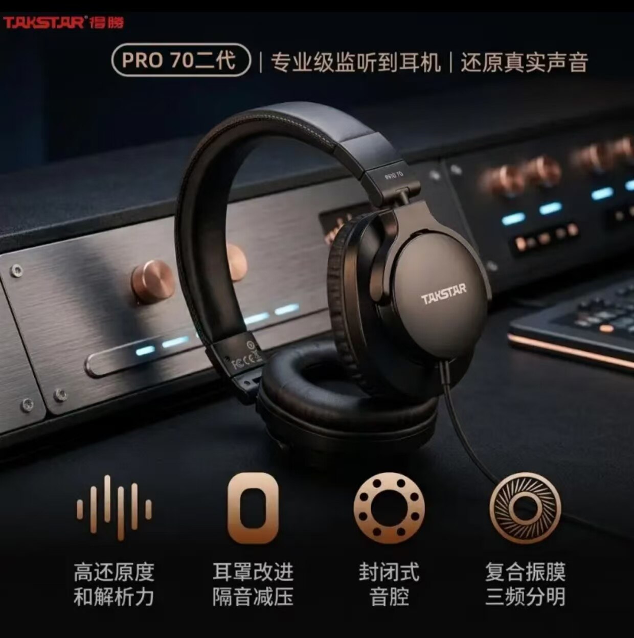 得胜PRO70 二代专业头戴监听耳机网络直播听歌音乐耳机