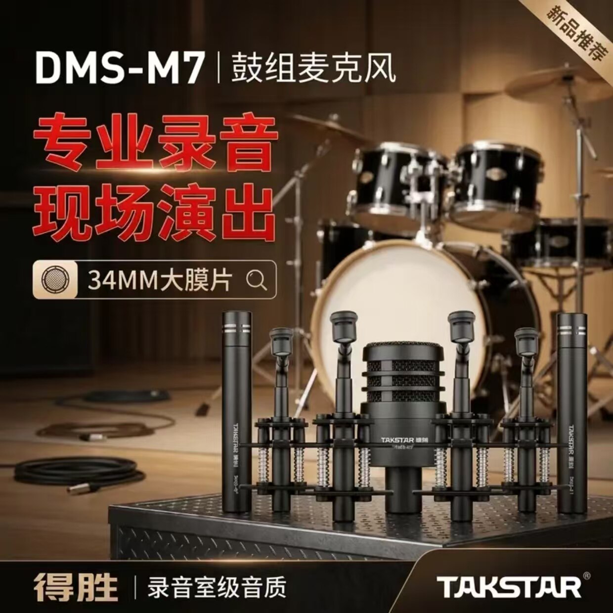 得胜DMS-M7鼓麦套装 乐队舞台演奏电容乐队鼓组麦克风专用乐器