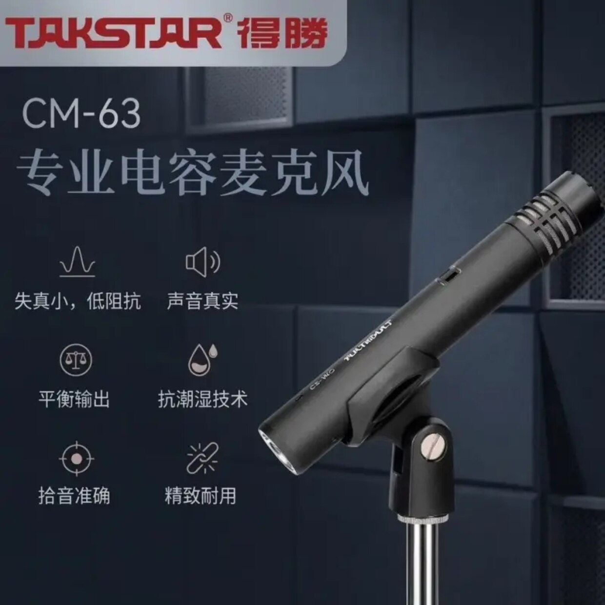 Takstar/得胜 CM-63专业乐器录音麦克风吉他古筝直播专用电容话筒