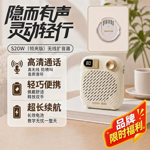 得胜S20W无线领夹扩音器教师上课