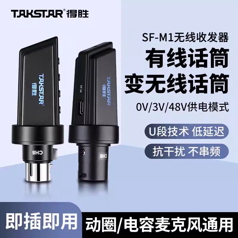 得胜SF-M1麦克风无线接收发射器有线话筒转无线电容动圈直播专用