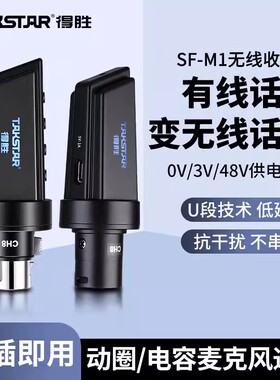 得胜SF-M1麦克风无线接收发射器有线话筒转无线电容动圈直播专用