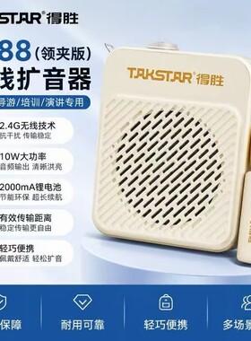 得胜领夹版扩音器小蜜蜂麦克风