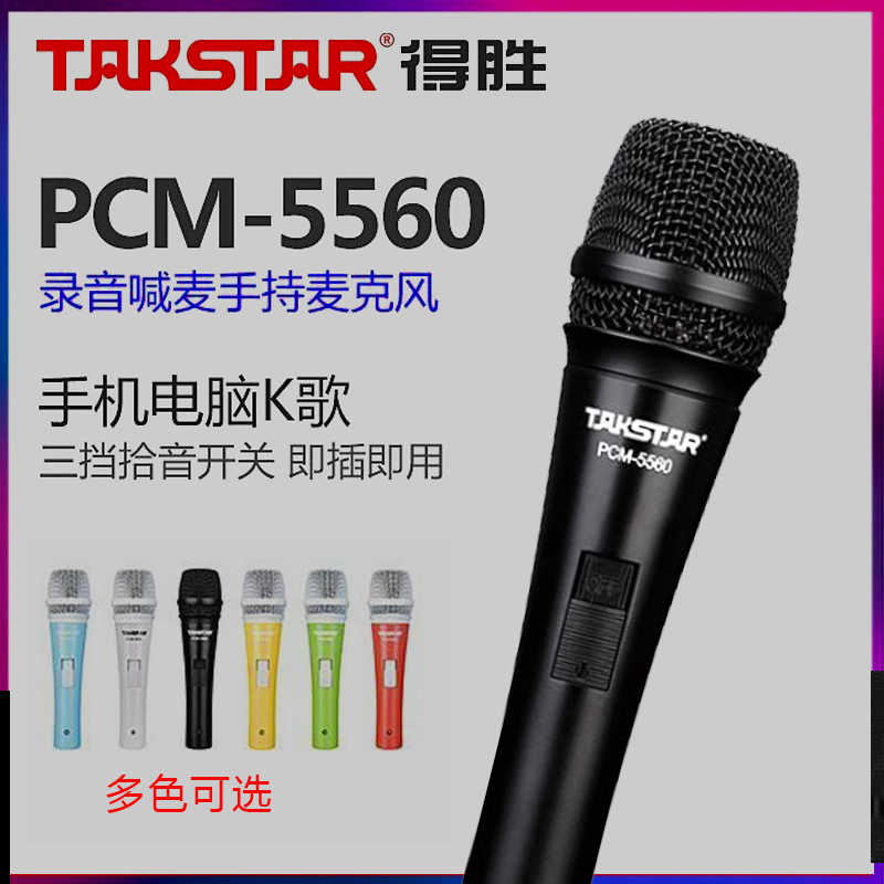 Takstar/得胜 PCM-5560电容麦手机全民K歌电脑手持麦克风话筒-封面