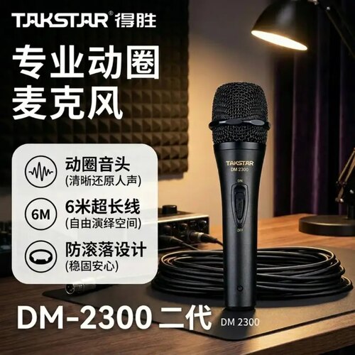 得胜有线家用舞台功放动圈麦克风