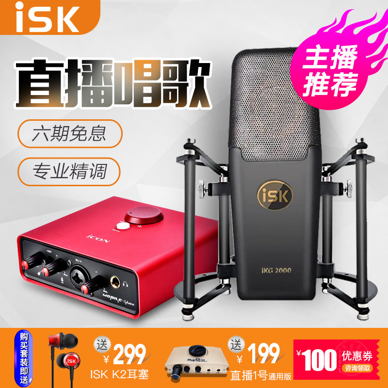 isk IKG2000电容麦声卡套装手机唱歌电脑K歌录音话筒直播喊麦设备