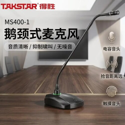 得胜台式鹅颈广播有线电容话筒