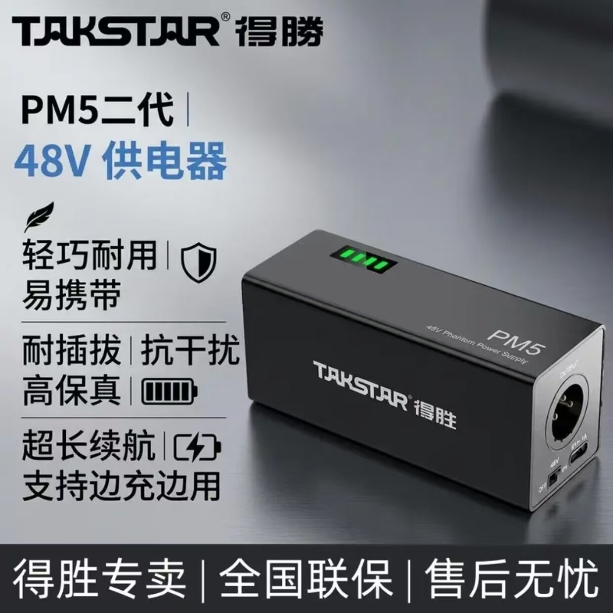 得胜PM5二代48V供电器Type-C快充 边充边用 专业话筒电源