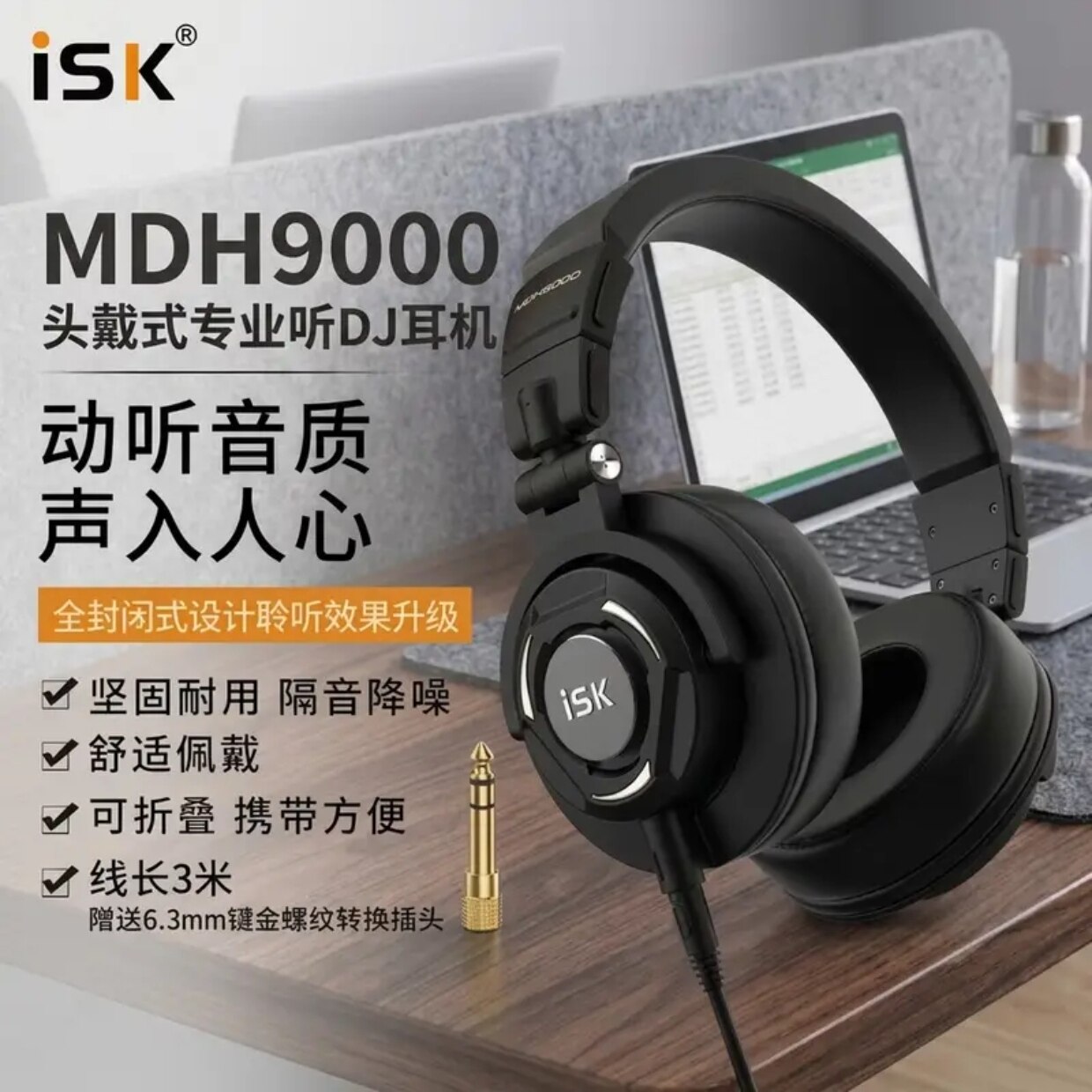 ISK MDH9000专业全封闭头戴式监听耳机电脑K歌主播录音棚音乐制作