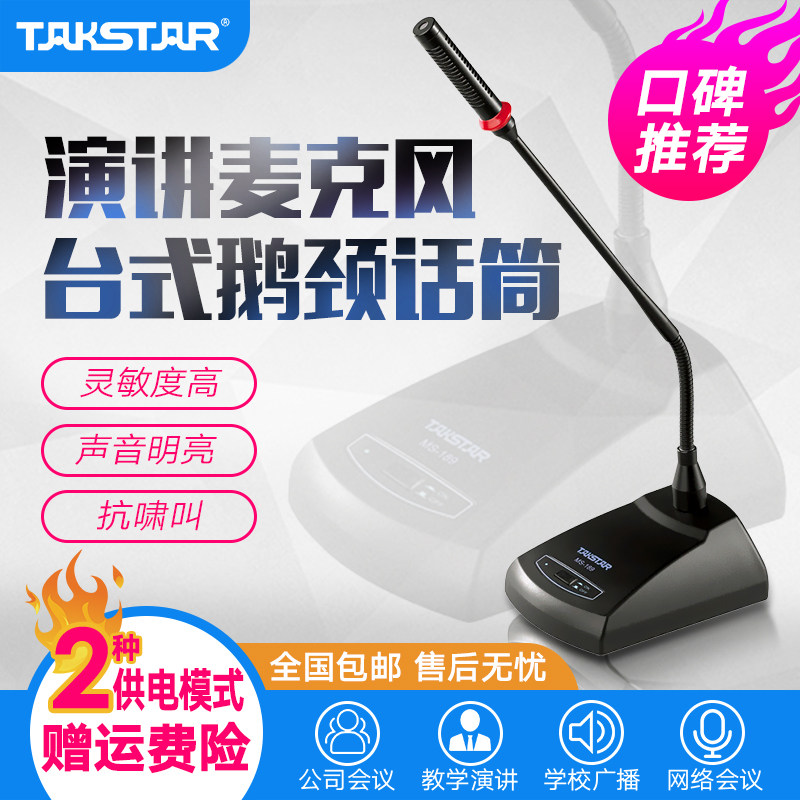 Takstar/得胜MS-189专业会议话筒有线台式鹅颈广播电台演讲教学桌面会议室专用电脑会议视频电容麦克风 德胜