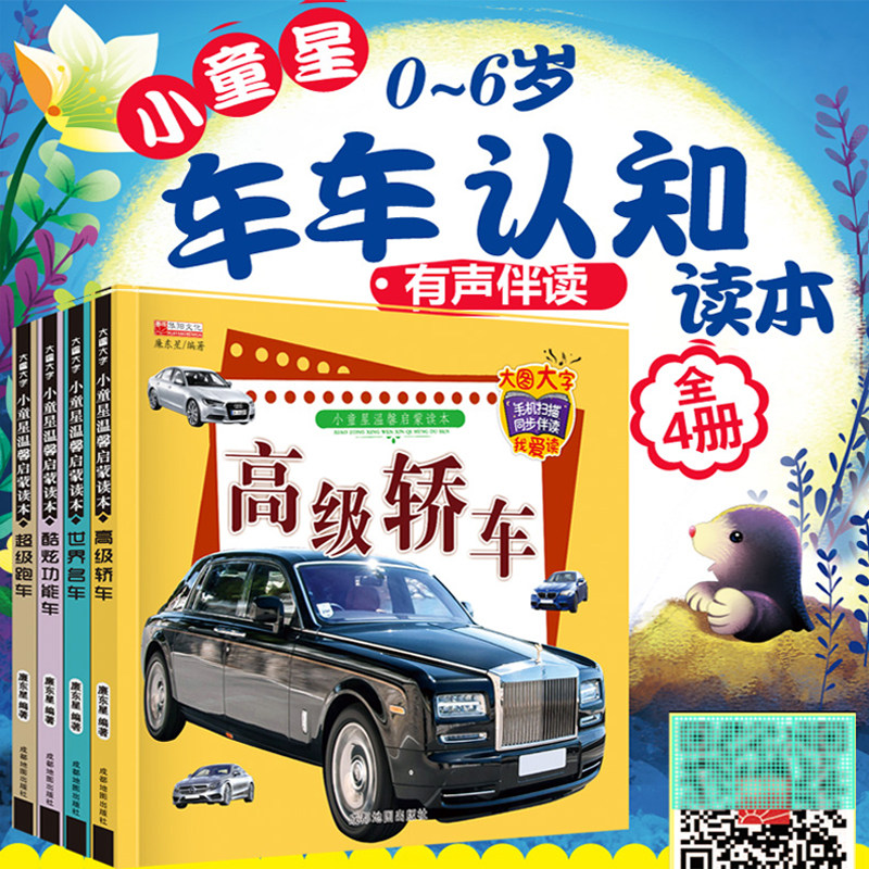 宝宝识车书大全书世界名车车标认知大全超级小车迷4册车车认知大画书认识各种车儿童汽车书籍宝宝学看图识认车3 6岁幼儿启蒙图书 折也网izheye Com