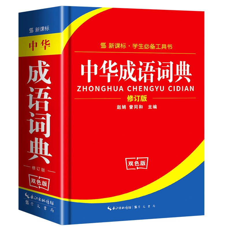 【正版书籍】2020正版小学生成语词典小学多功能大全四字双色版中小学大词典中华现代汉语词语儿童大字典解释书全套新编新